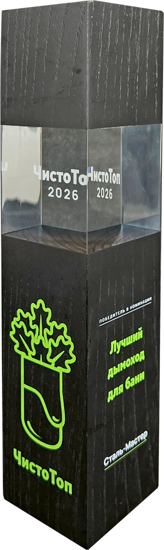 Статуэтка премии ЧистоТоп 2026: победитель в номинации «Лучший дымоход для бани», Сталь-Мастер
