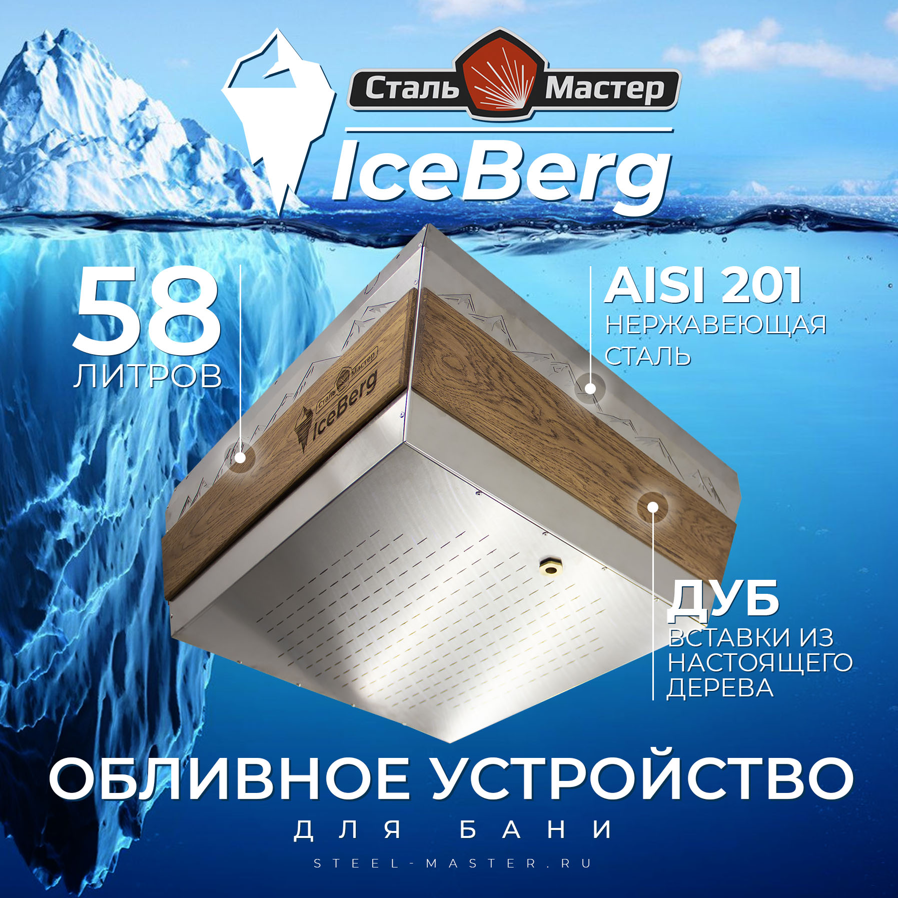 обливное устройство IceBerg