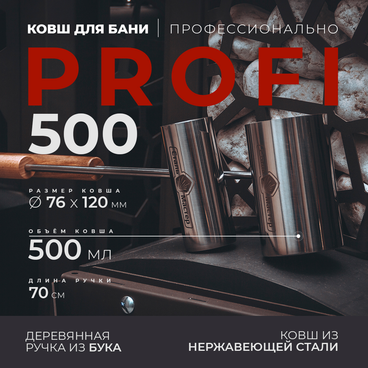 Ковш для бани PROFI 500