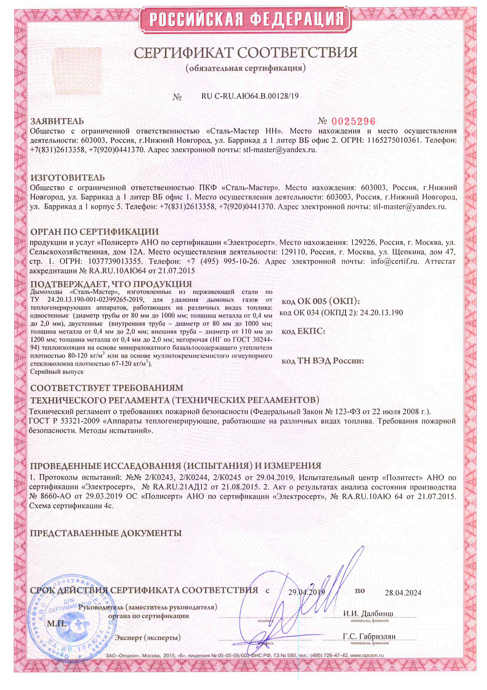Сертификат пожарного соответствия дымоходов