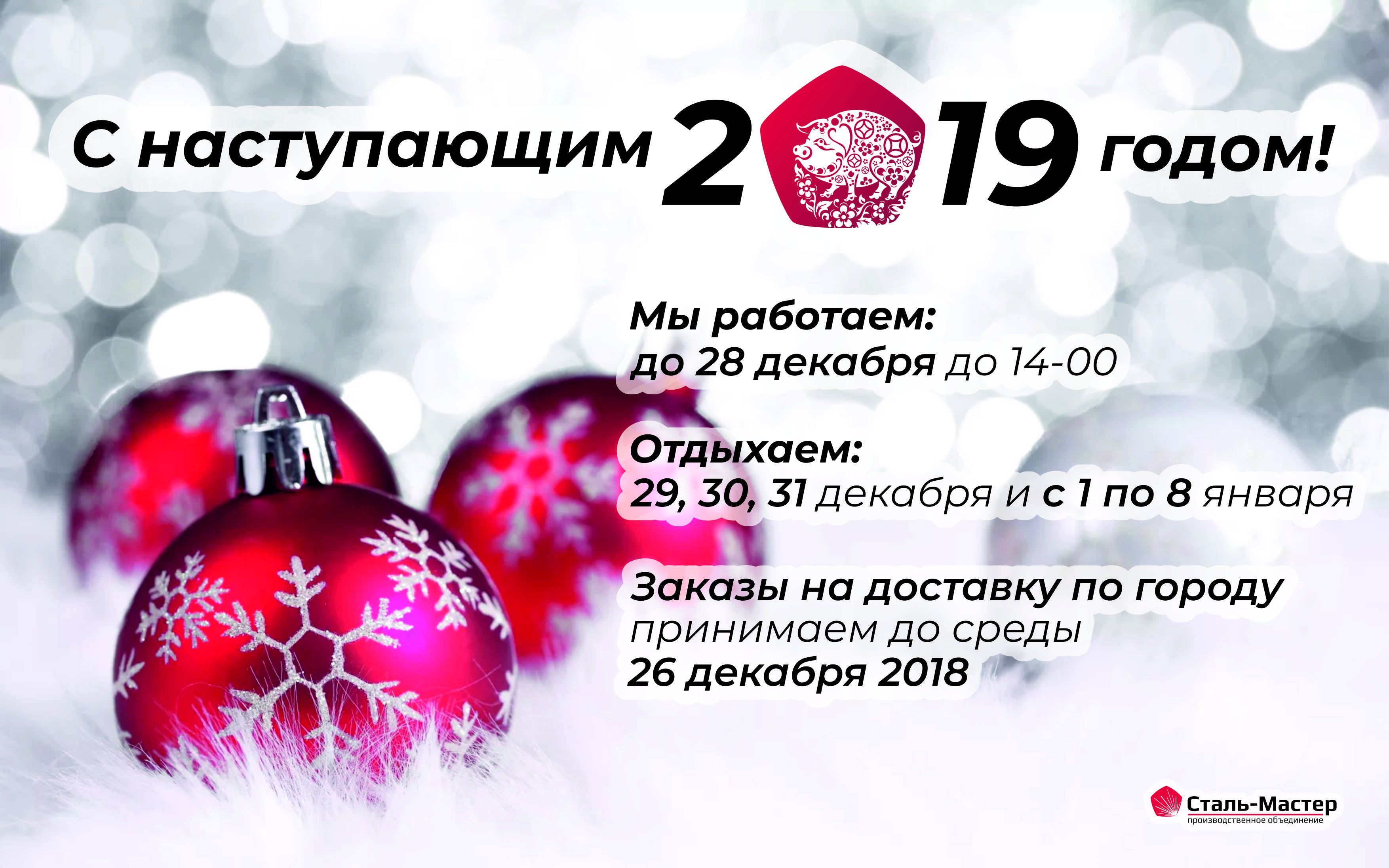 График работы в новогодние праздники 2018-2019 компании Сталь-Мастер