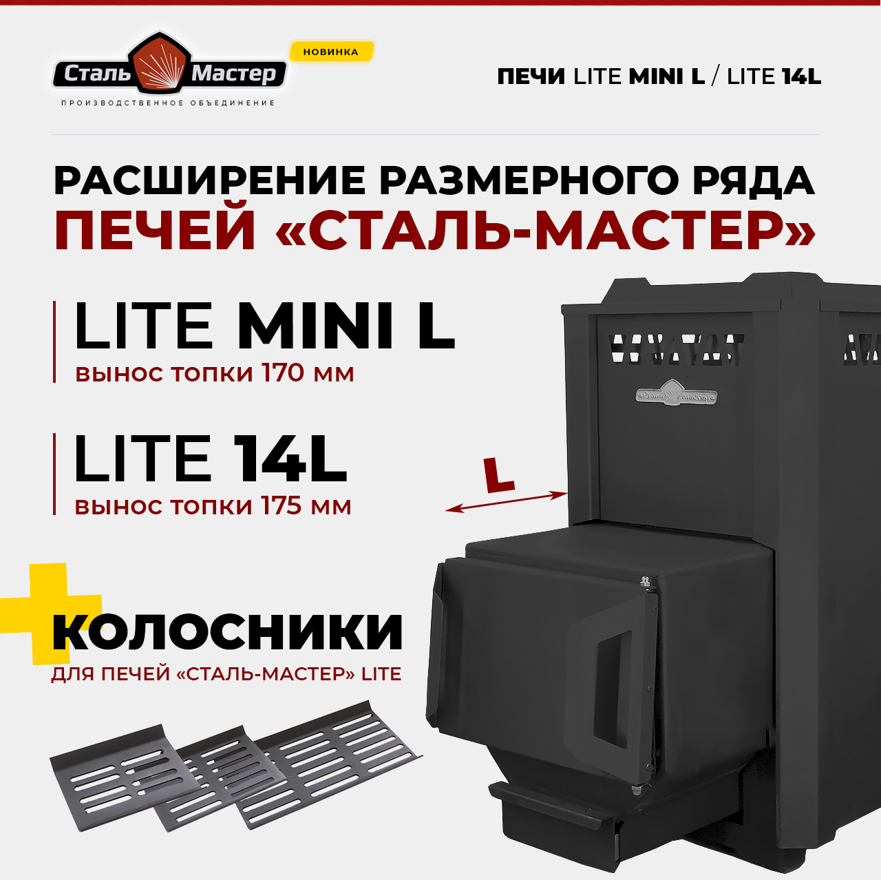 банные печи серии Lite с увеличенным выносом топки Lite Mini L и Lite 14L